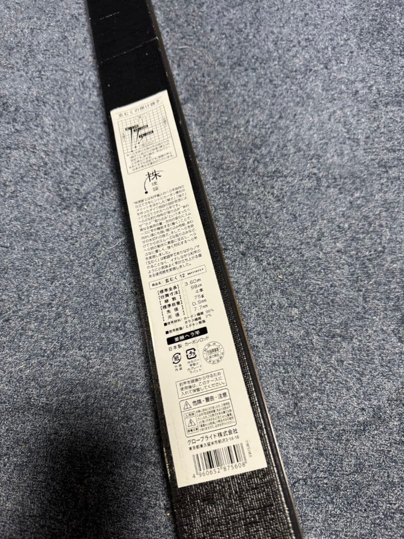 ダイワ 玄むく12 未使用 へら竿