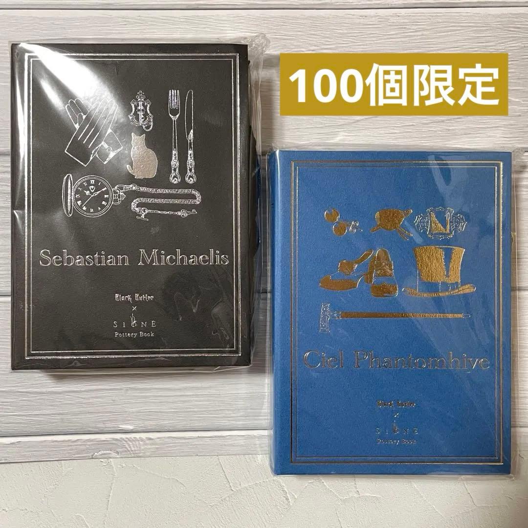 黒執事　プレート　セバスチャン&シエル セット