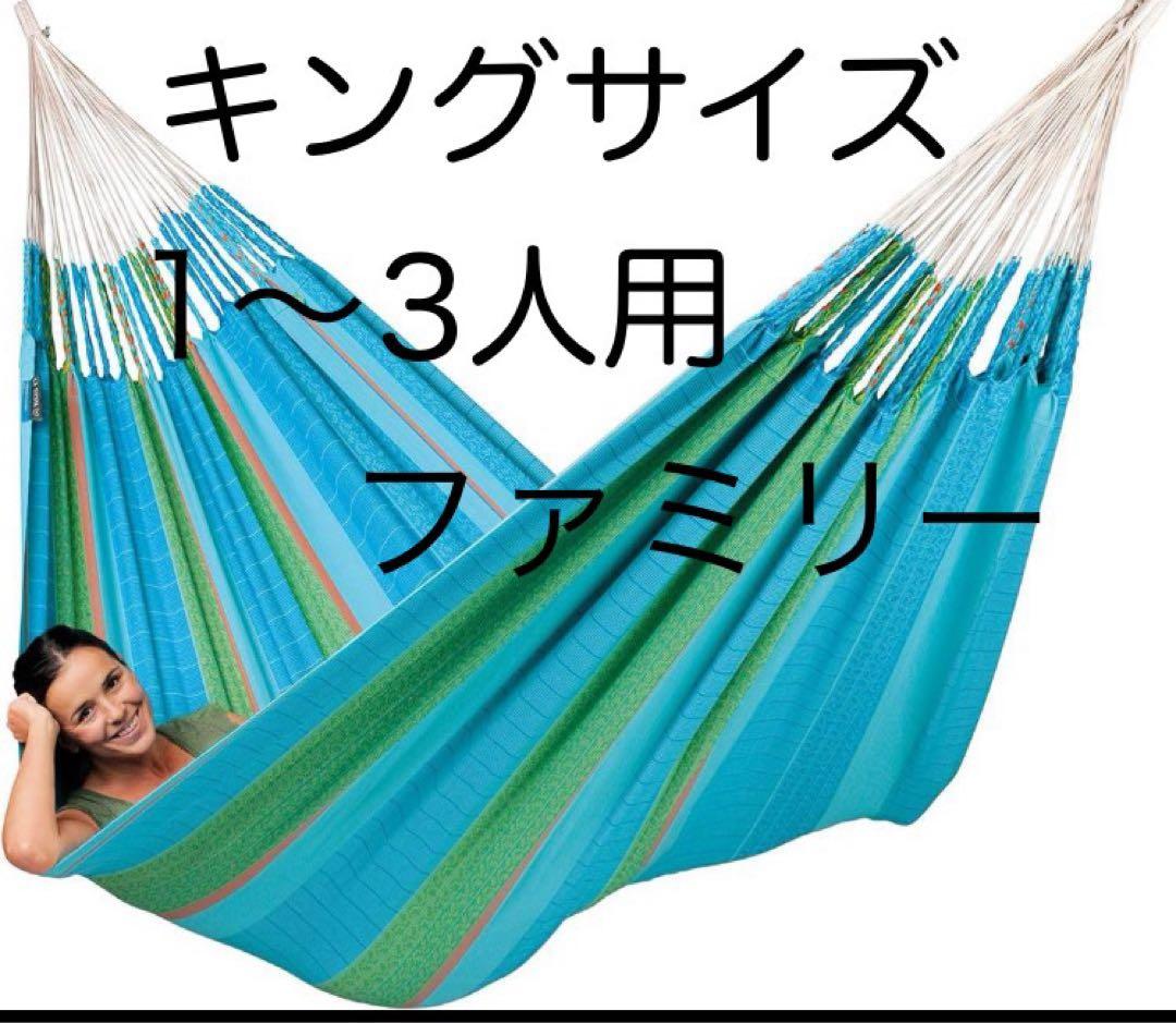 ラシエスタ 3人用 キングサイズ ファミリーサイズ ハンモックLA SIESTA