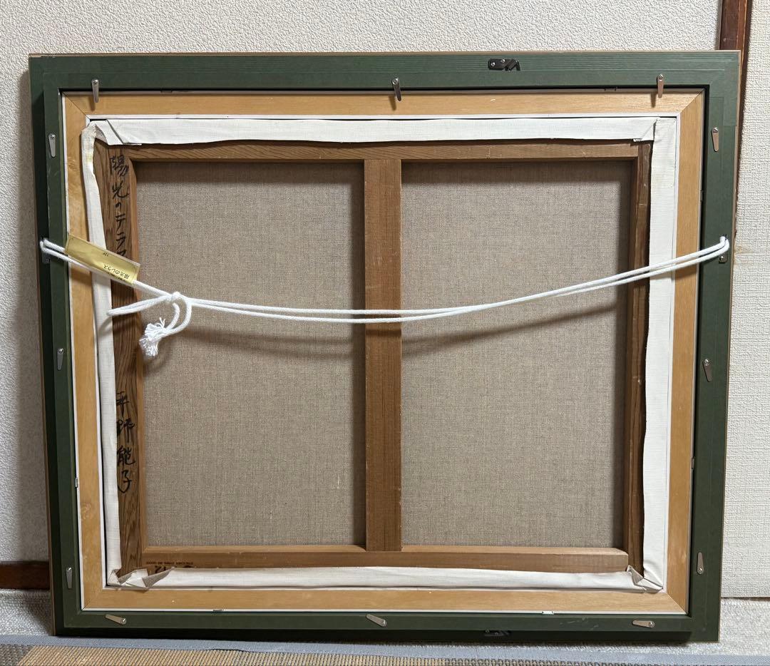 平野能子作　油彩絵　陽光のテラス　額装　示現会作品　F12号　送料込み0824