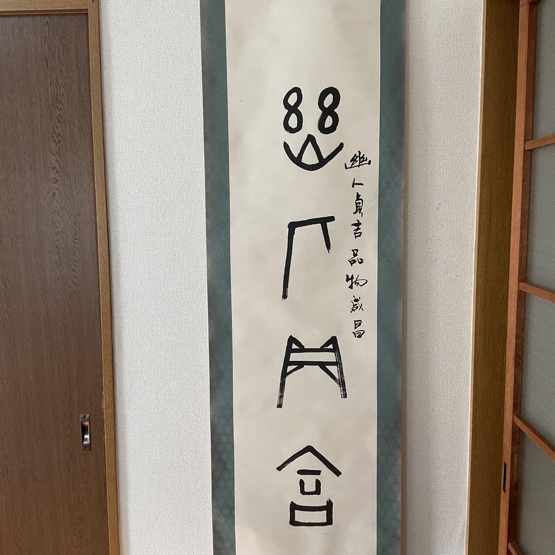 紙本 幽人貞吉品物成昌の記載が有り。 特殊な絵文字