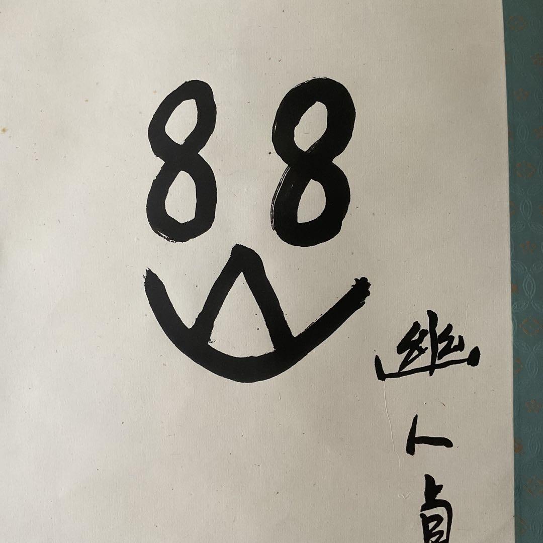 紙本 幽人貞吉品物成昌の記載が有り。 特殊な絵文字