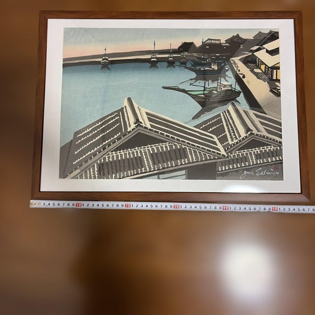 関野準一郎　 漁港　港町　木版画 直筆サインあり、透かしあり