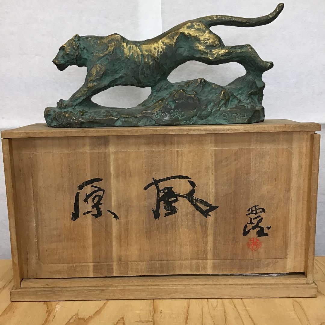 置物 虎置物 1974 造 人間国宝 北村 西望 N170Ｂ