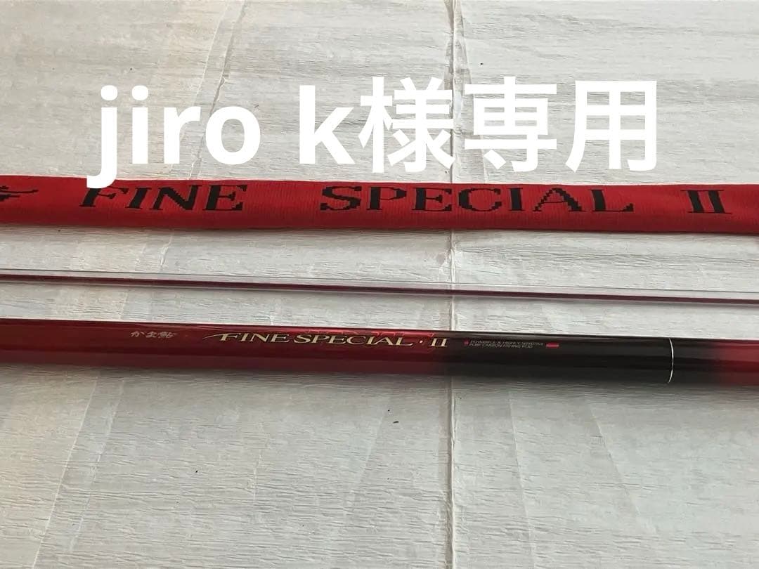 がま鮎 ファインスペシャルII 硬中硬90 元竿交換済み