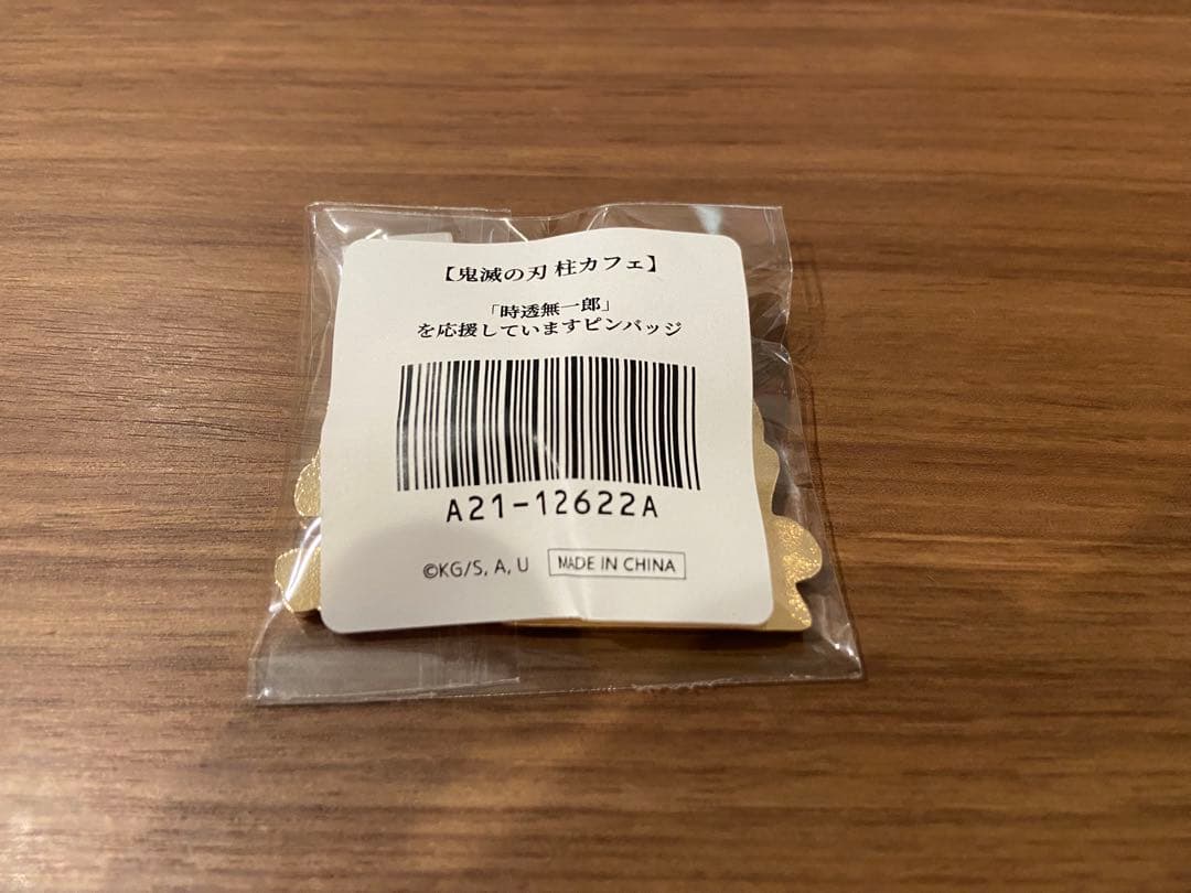 鬼滅の刃　時透無一郎　霞柱を応援しています　ピンバッジ