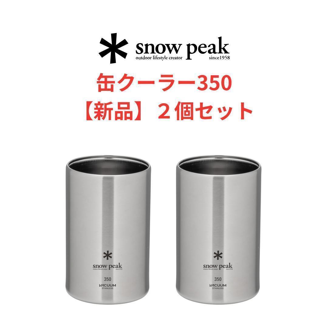 ちゅんちゅん） peak 缶クーラー350 2個セット