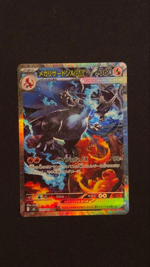 メガリザードンX eX SAR