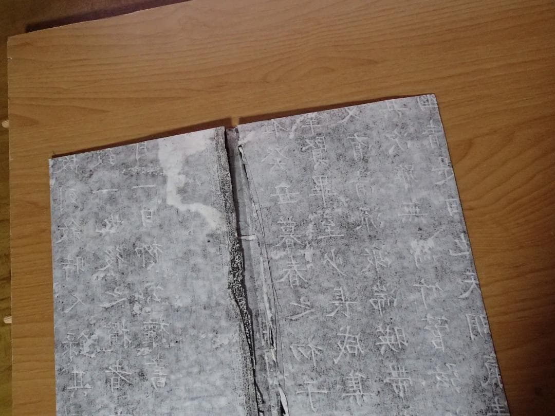 柳公権　蘭亭序　拓本