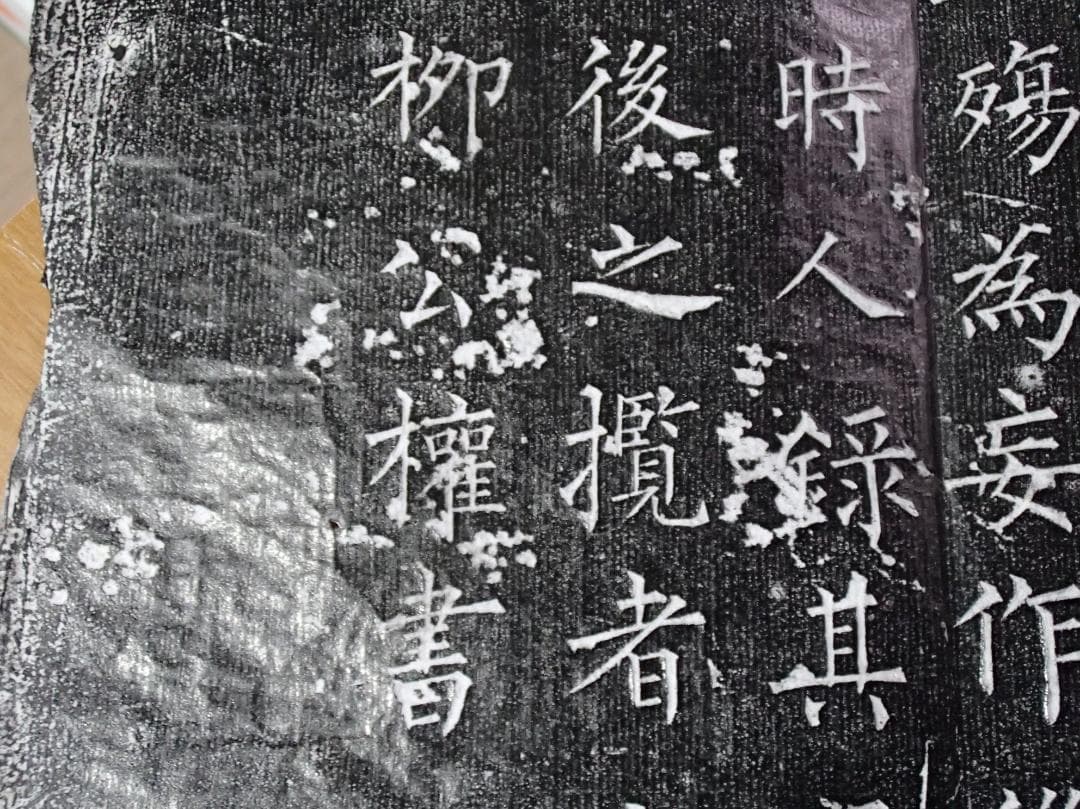 柳公権　蘭亭序　拓本