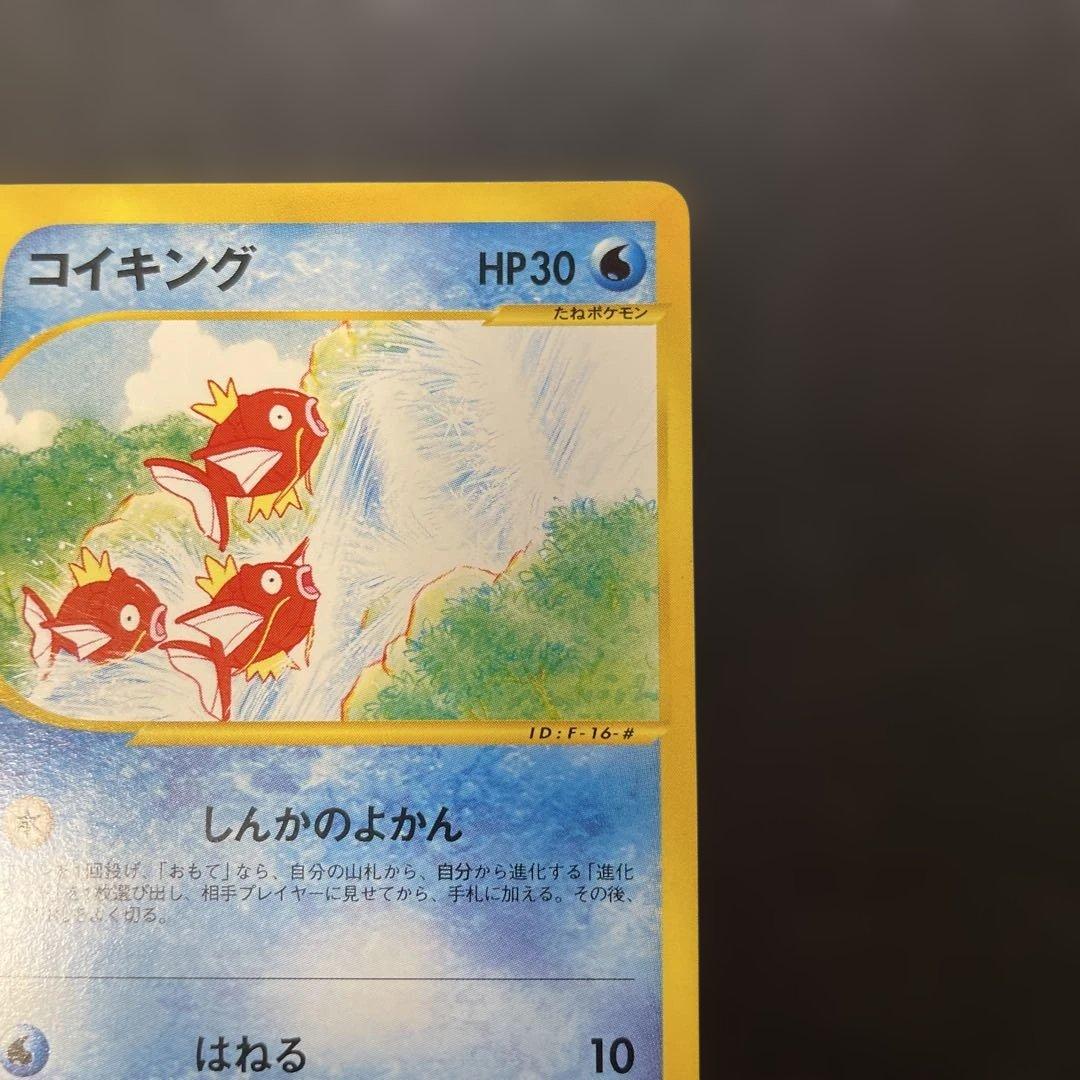 ポケモンカードe コイキング 第5弾 神秘なる山 026/088 2y