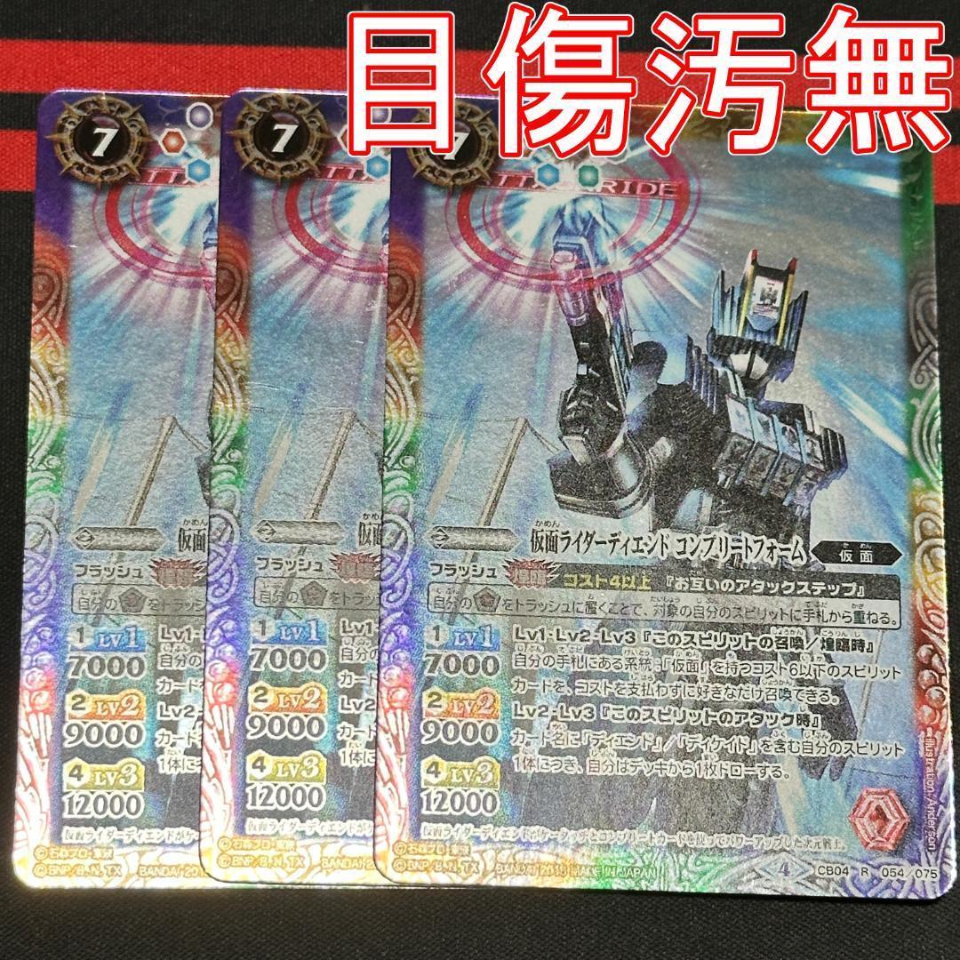 12仮面ライダーディエンドコンプリートフォーム３枚CB04-054 250419