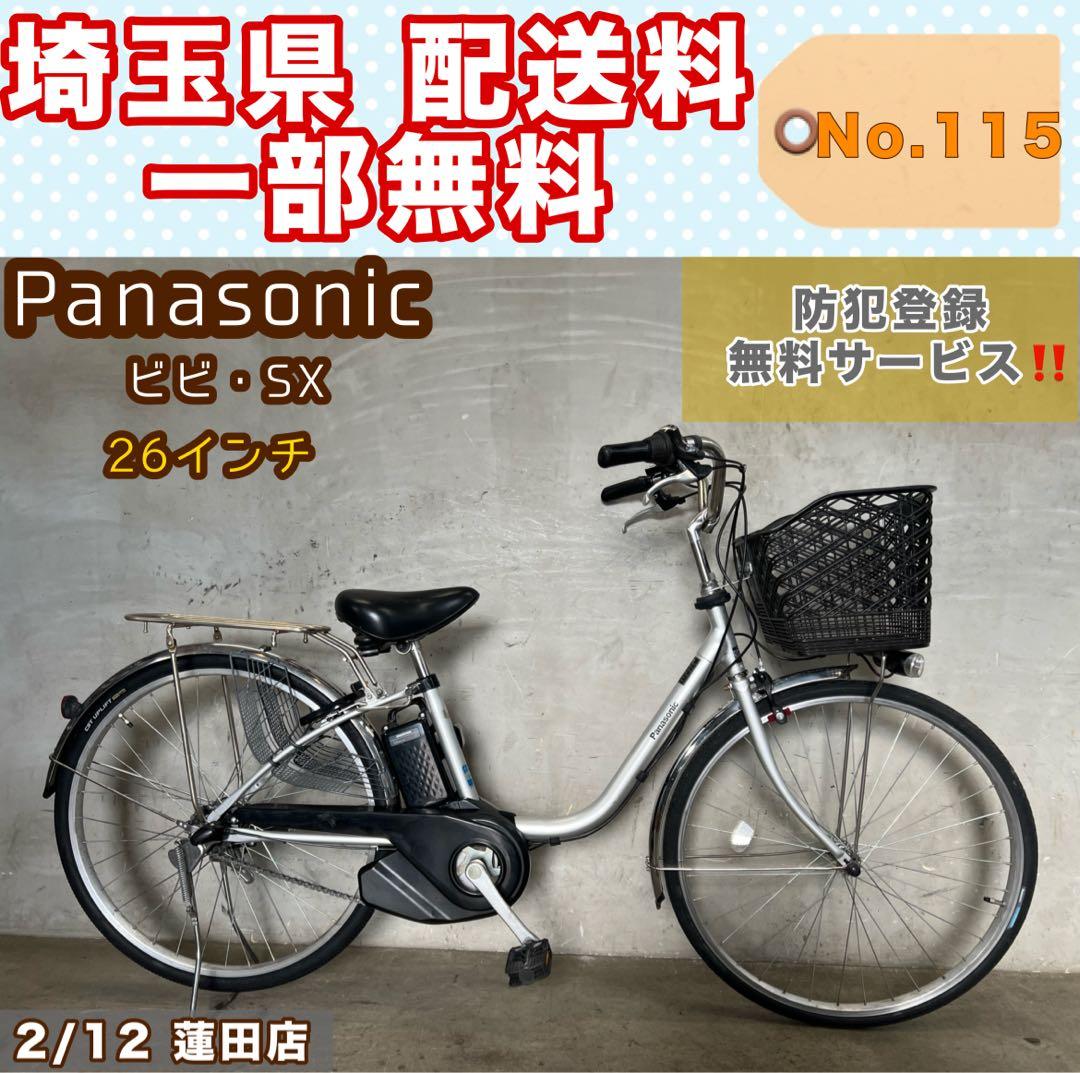 電動アシスト自転車 Panasonic ビビSX パナソニック 26インチ