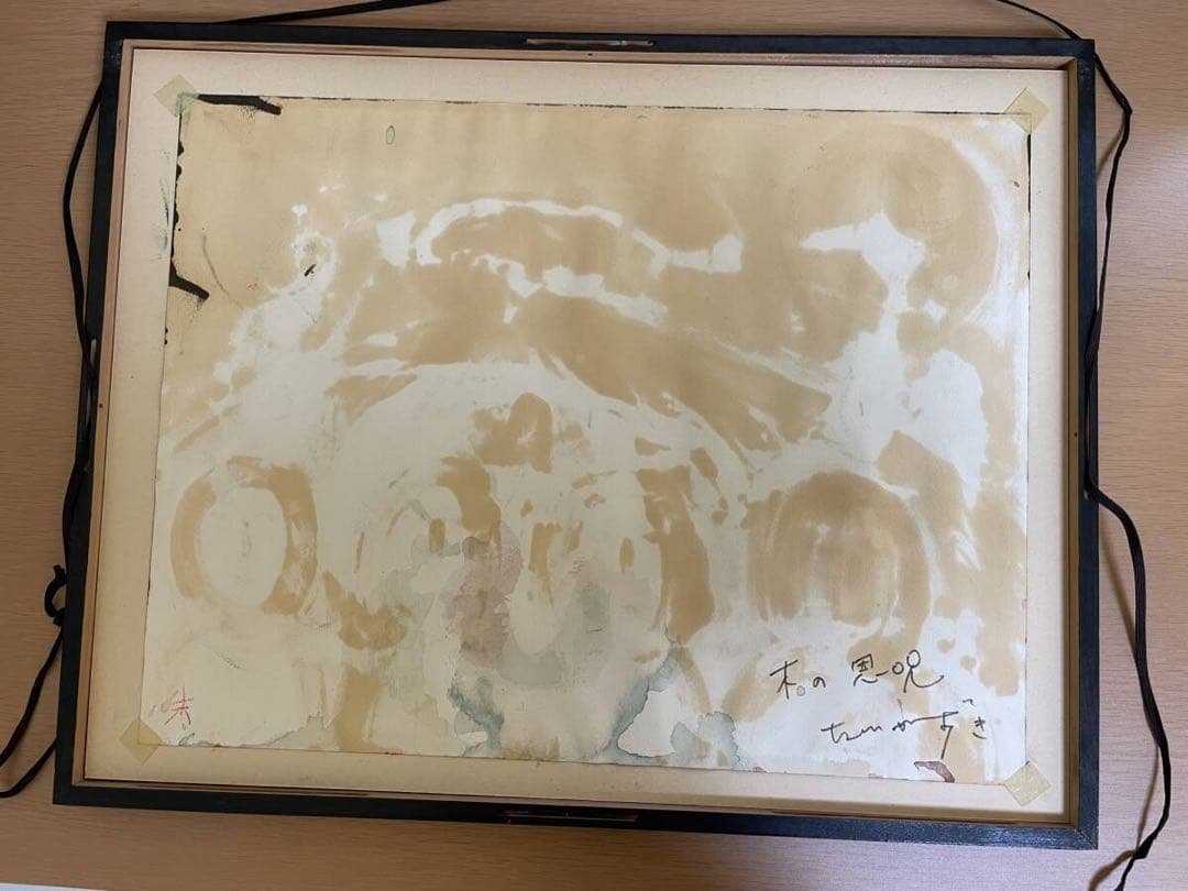 真作　友川かずき(友川カズキ) 水彩画　「木の恩呪」　1985年