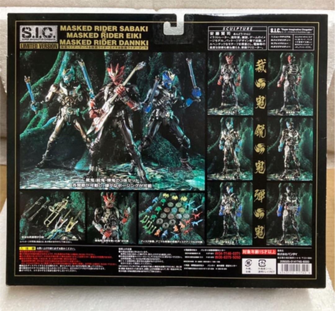 新品 S.I.C. LIMITED 仮面ライダーサバキ＆エイキ&ダンキ