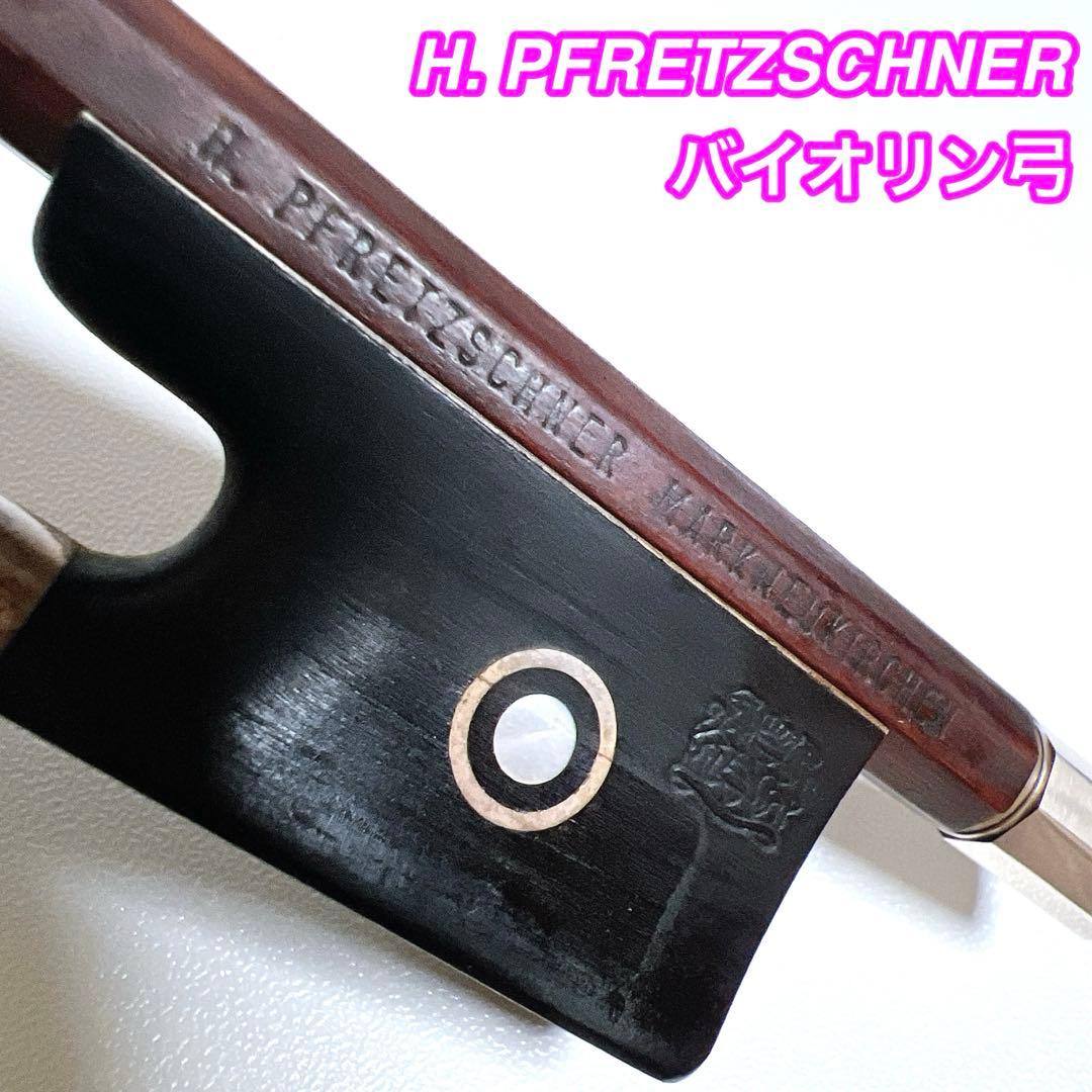 H. PFRETZSCHNER バイオリン弓　フルサイズ　ドイツ製