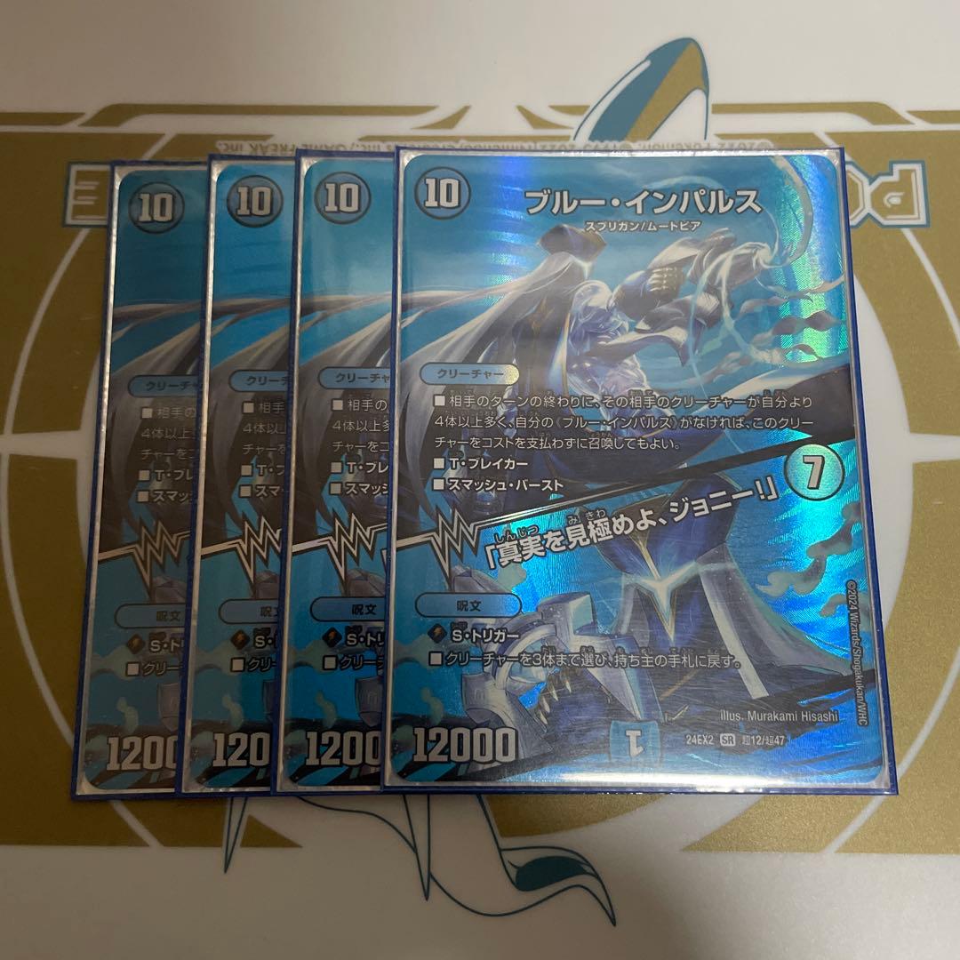 ブルーインパルス 真実を見極めよジョニー MAXレア　デュエキング　4枚