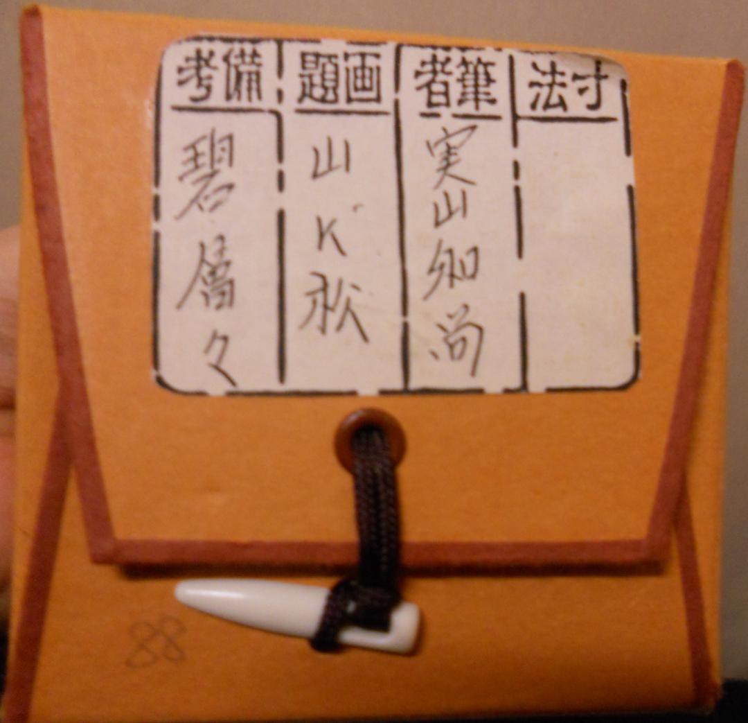 掛け軸 大徳寺 紫野 戸田実山 筆 『 山二松ノ絵 碧層々 』紙本 掛軸 美品