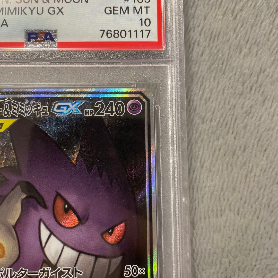 ❗️週末限定❗️【PSA10】ゲンガー&ミミッキュGX SA 103/095