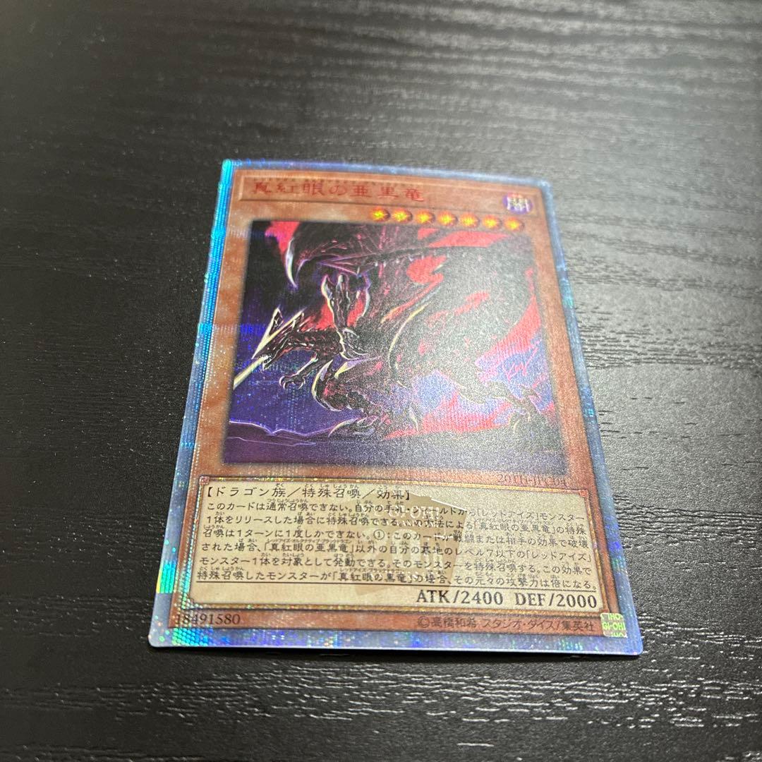 遊戯王　真紅眼の亜黒竜　20thシークレットレア1枚
