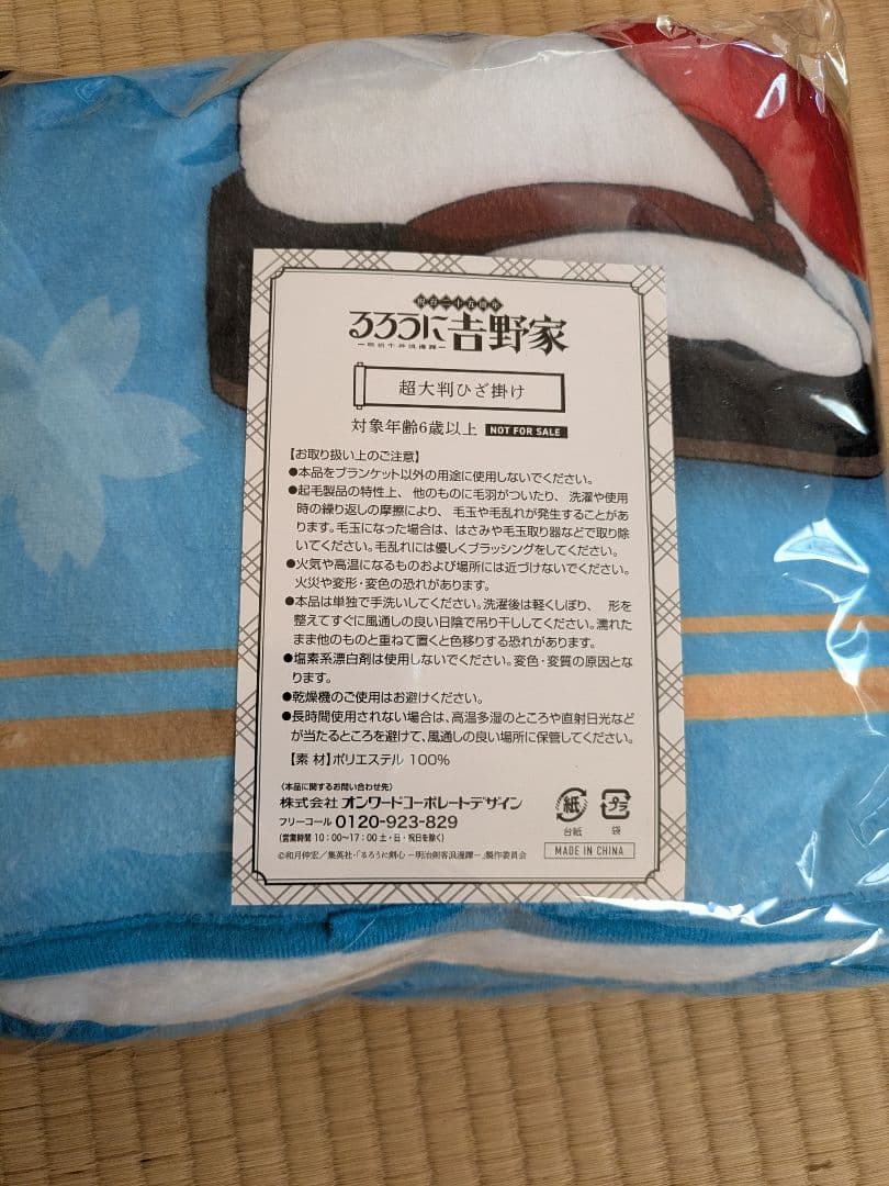 るろうに吉野家　超大判ひざ掛け　神谷薫
