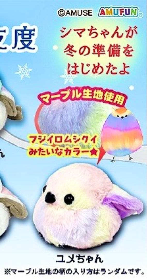 ☆激レア★ ふくふくシマエナガ 冬支度 ユメちゃん JB ぬいぐるみ カラフル