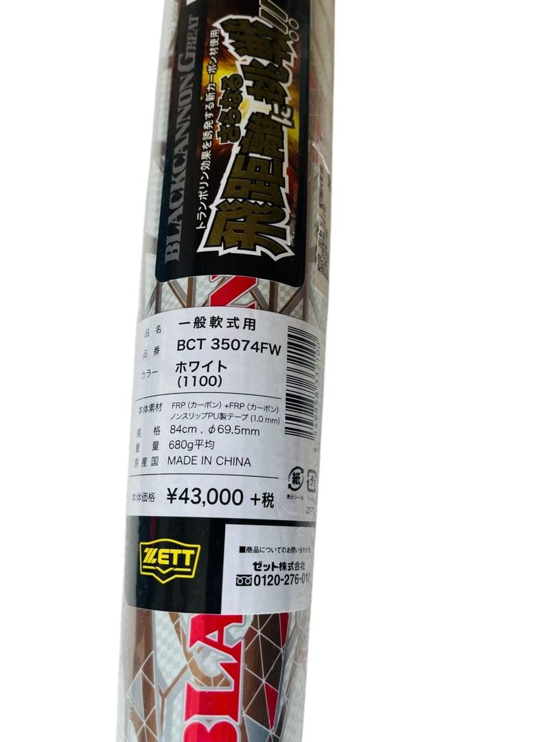 新品 ブラックキャノン グレート 軟式バット 84cm BCT35074FW