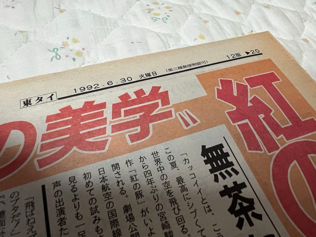 紅の豚の新聞記事
