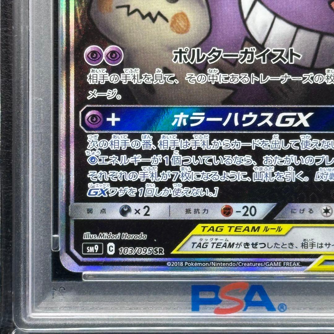 PSA９ ゲンガー＆ミミッキュGX 103/095 SA SM9 タッグボルト