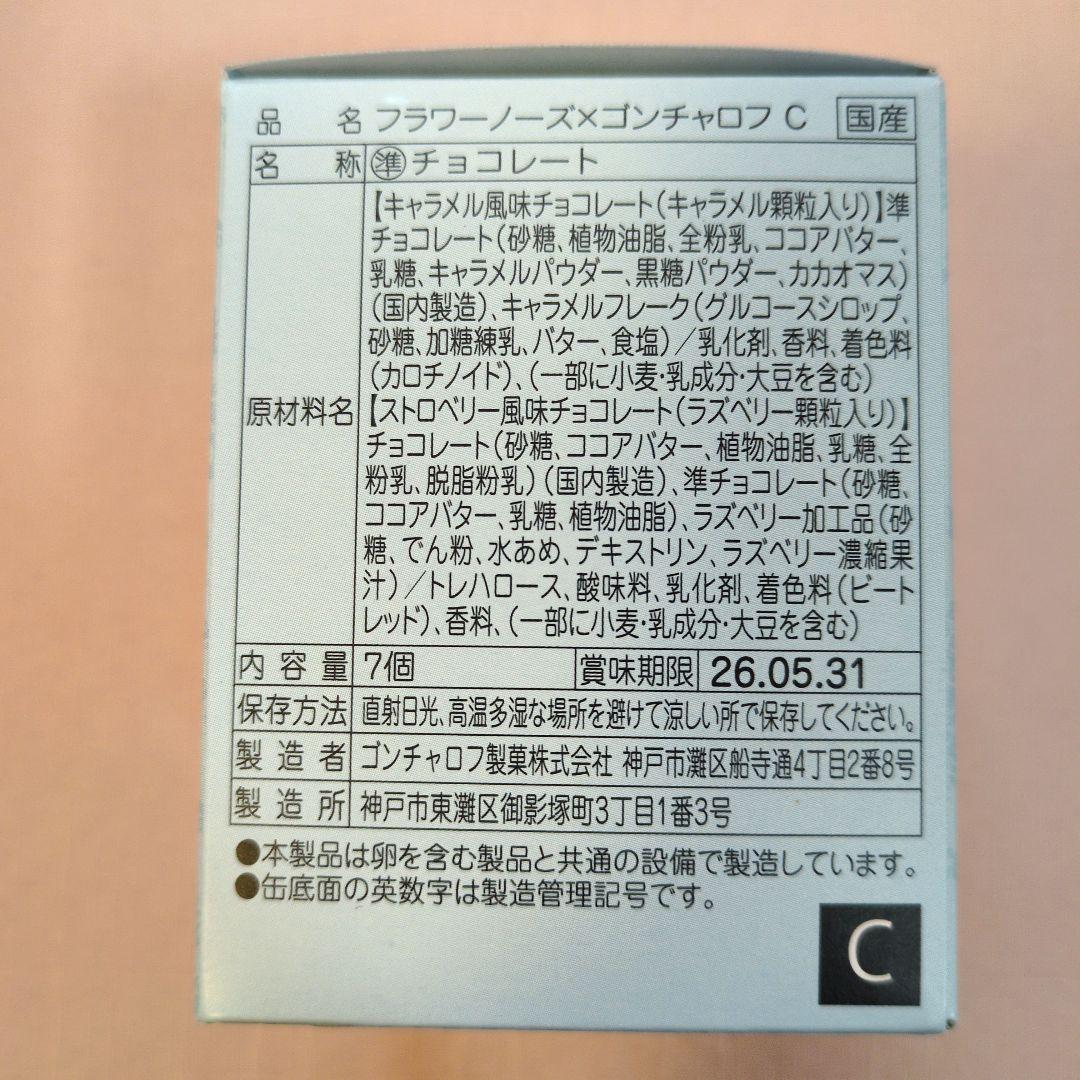 低価格フラワーノーズ✕ゴンチャロフA〜Eコンプリートセット　2026バレンタイン