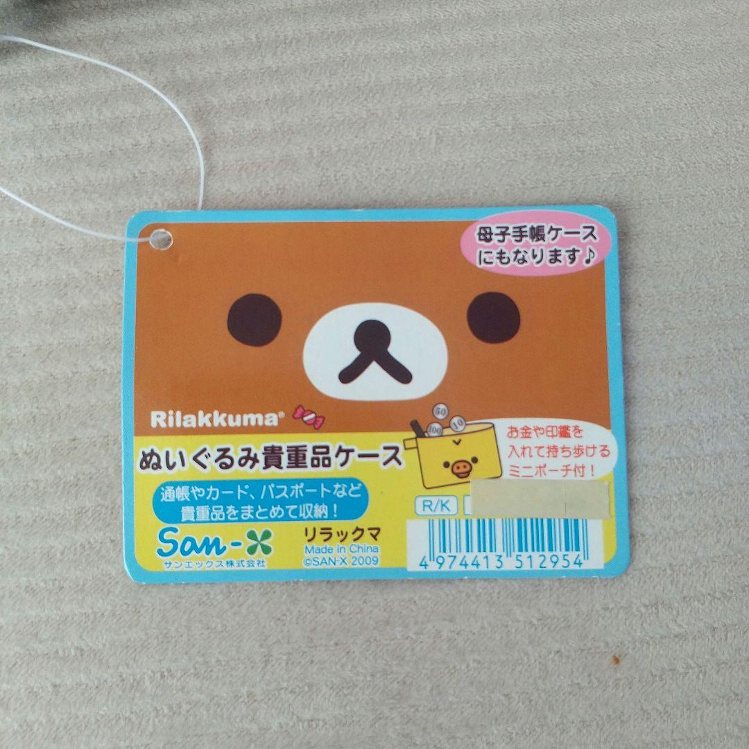 タグ付き・未使用　リラックマ　ぬいぐるみ貴重品ケース　母子手帳ケース