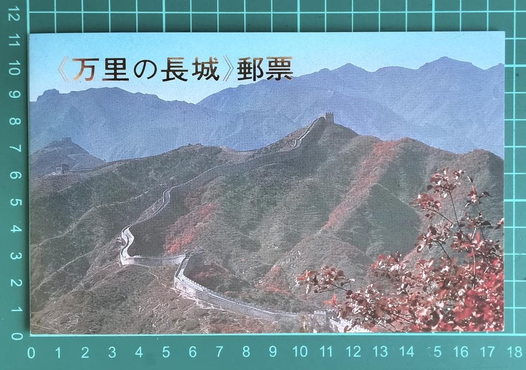郵便切手 中国 1979 四季の中国の万里の長城