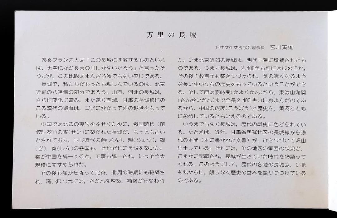 郵便切手 中国 1979 四季の中国の万里の長城