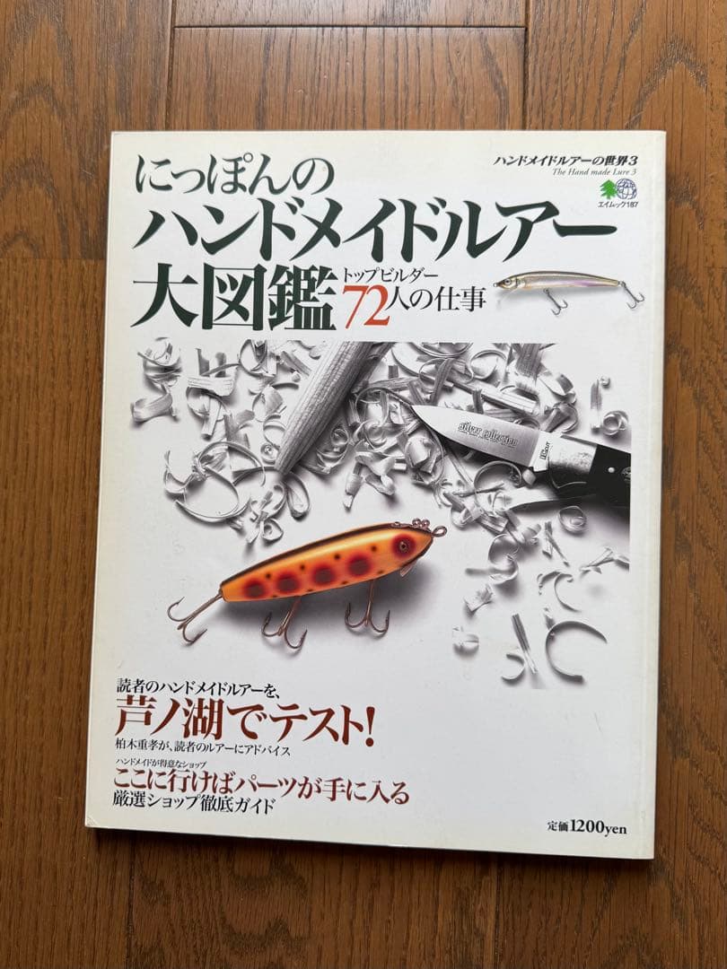 にっぽんのハンドメイドルアー大図鑑