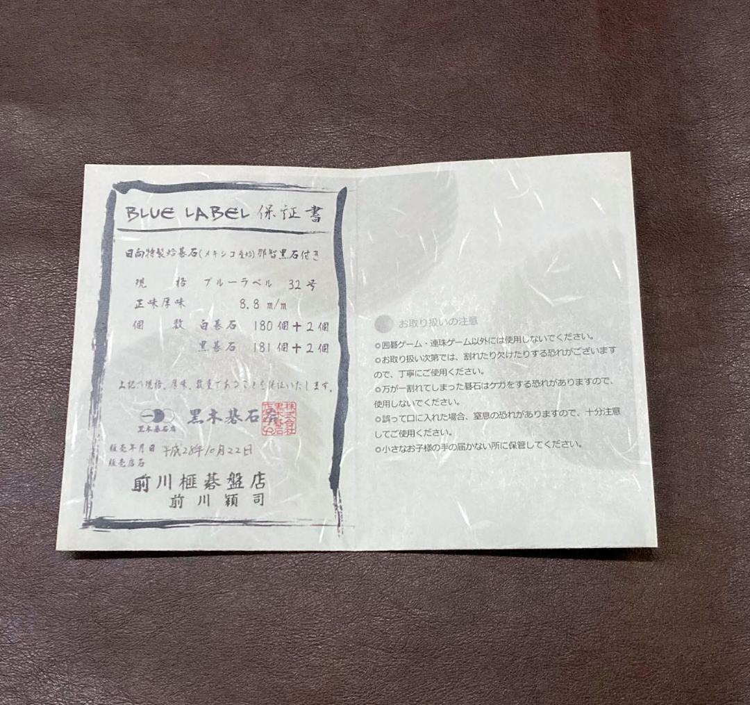 黒木碁石店 本蛤碁石 ブルーラベル 32号