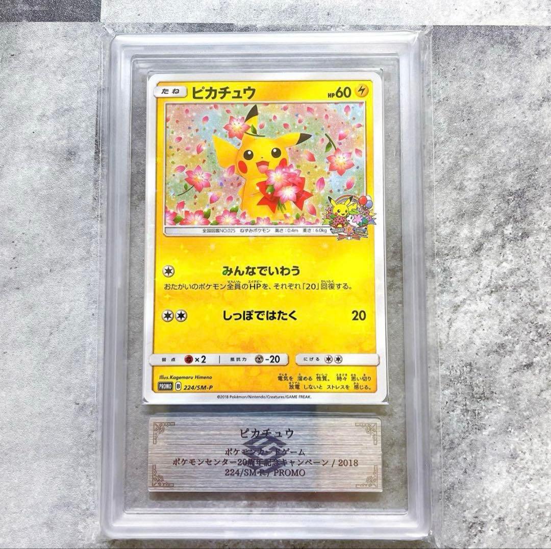 ARS10＋　みんなでいわう　ピカチュウ　ポケモンセンター20周年キャンペーン