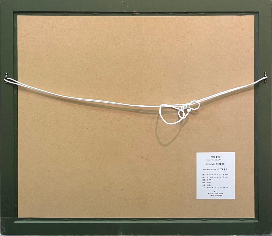 深見東州「おぼろ月夜の白山」大型シルクスクリーン 直筆サイン 絵画