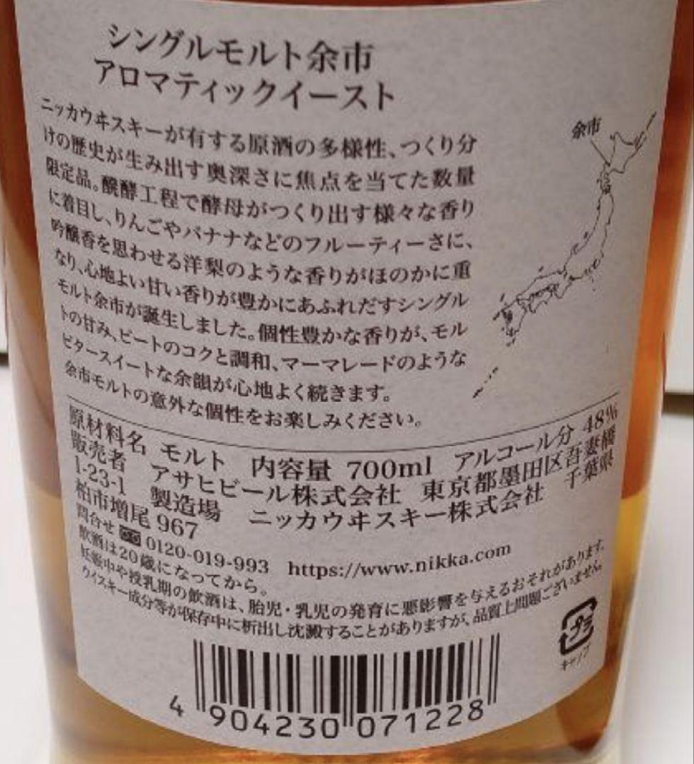 限定品！シングルモルト余市／シングルモルト宮城峡 アロマティックイースト