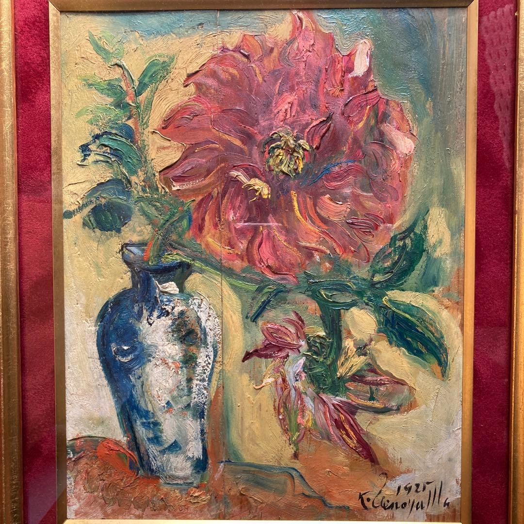 上野山清貢作　「花」　額56×47￼×6絵31×24cm F5サイズ