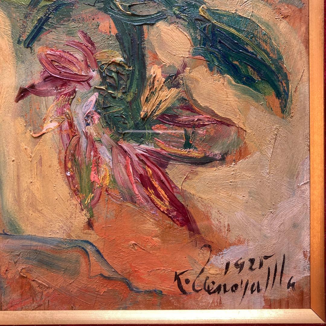 上野山清貢作　「花」　額56×47￼×6絵31×24cm F5サイズ