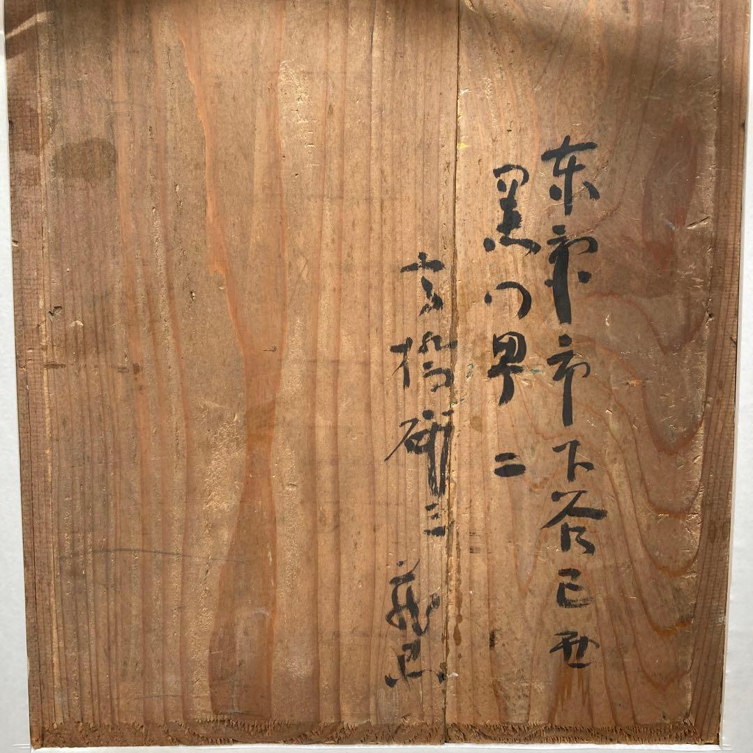 上野山清貢作　「花」　額56×47￼×6絵31×24cm F5サイズ