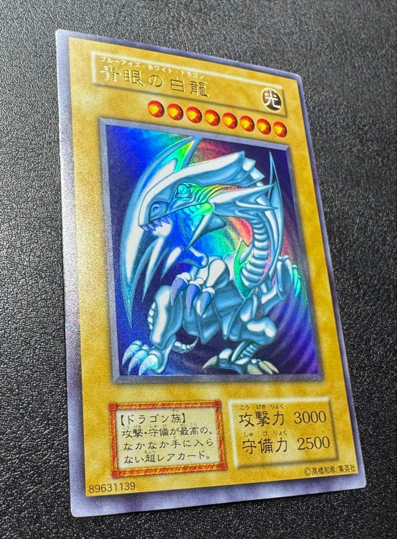 青眼の白龍/ブルーアイズホワイトドラゴン/ ドラゴン族/遊戯王/初期ウルトラ