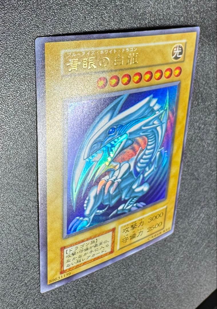 青眼の白龍/ブルーアイズホワイトドラゴン/ ドラゴン族/遊戯王/初期ウルトラ