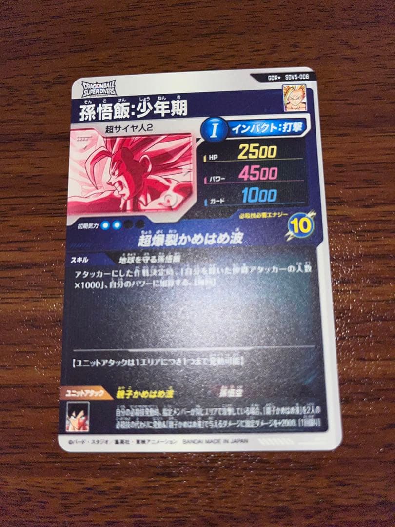 ドラゴンボールスーパーダイバーズ　SDV5-008 孫悟飯少年期 GDRパラレル