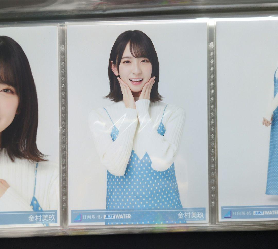 日向坂46 金村美玖 生写真 楽天 JUST WATER 3種 9枚 フルコンプ