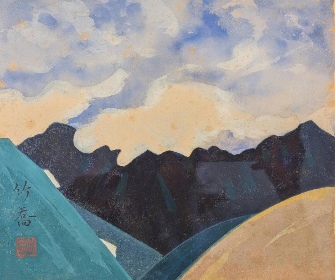 【模写】絵画　小野竹喬　日本画　山の詩情　風景画　雄大な山々と空　V174