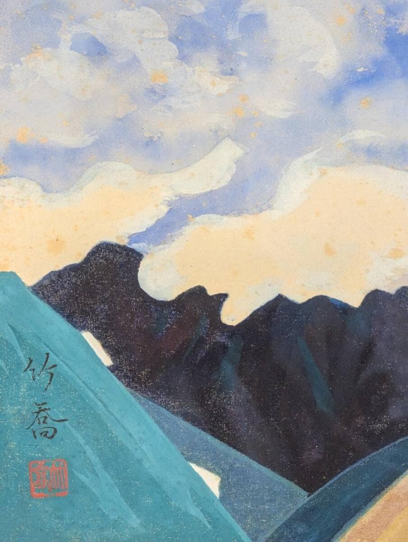 【模写】絵画　小野竹喬　日本画　山の詩情　風景画　雄大な山々と空　V174