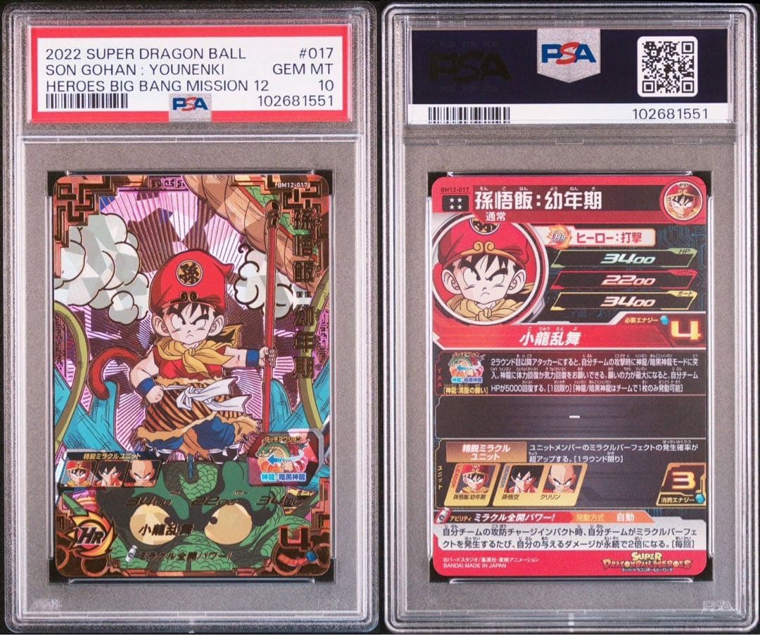 PSA10 孫悟空 幼年期 BM12-017 スーパードラゴンボールヒーローズ
