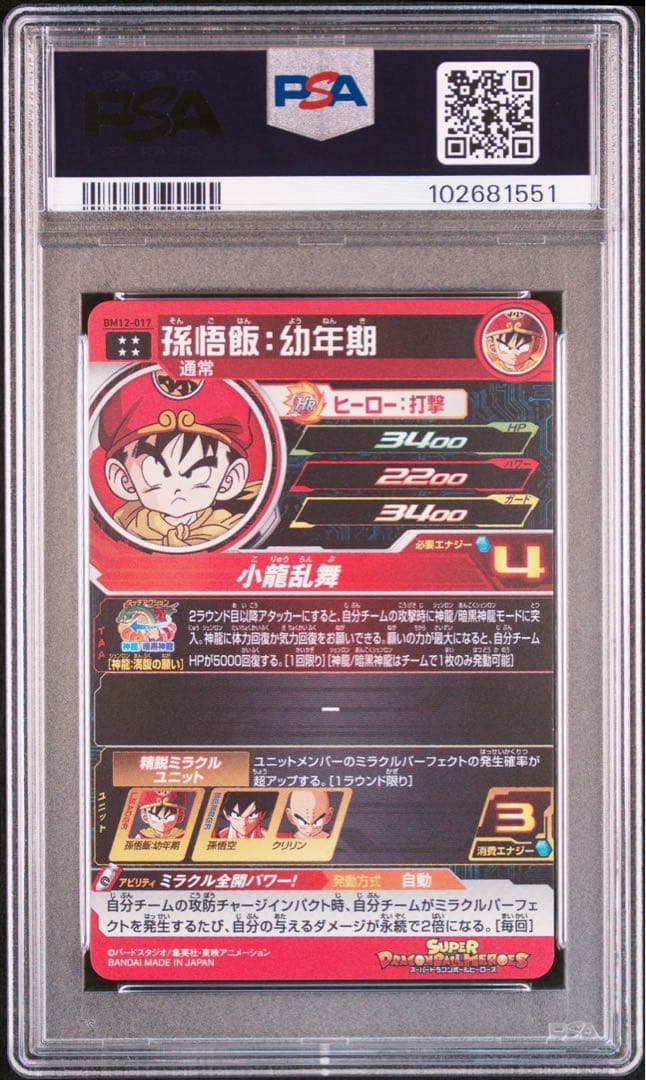 PSA10 孫悟空 幼年期 BM12-017 スーパードラゴンボールヒーローズ