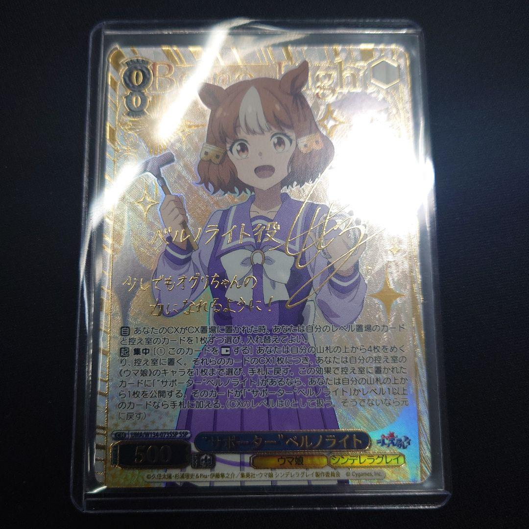 ヴァイス サポーター ベルノライト SSP サイン ウマ娘　シンデレラグレイ